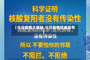 【今日疫情大揭秘,今日疫情权威发布】