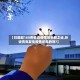 【日增超160例青岛疫情的未解之谜,听说青岛发生疫情是真的吗?】