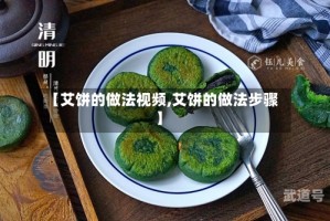 【艾饼的做法视频,艾饼的做法步骤】