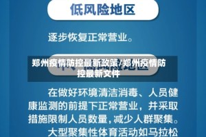 郑州疫情防控最新政策/郑州疫情防控最新文件
