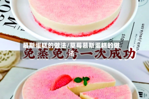 慕斯蛋糕的做法/草莓慕斯蛋糕的做法