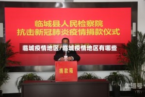 临城疫情地区/临城疫情地区有哪些