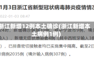 浙江新增12例本土确诊(浙江新增本土病例1例)
