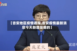 【吉安地区疫情通报,吉安疫情最新消息今天新增是哪的】