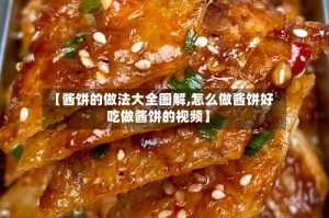 【酱饼的做法大全图解,怎么做酱饼好吃做酱饼的视频】