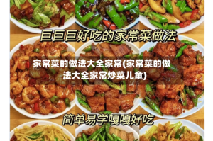 家常菜的做法大全家常(家常菜的做法大全家常炒菜儿童)