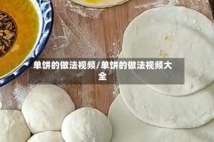 单饼的做法视频/单饼的做法视频大全