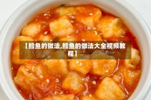 【鳕鱼的做法,鳕鱼的做法大全视频教程】