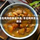 冬瓜炖肉的做法大全/冬瓜炖肉怎么做法