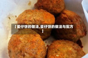 【蛋仔饼的做法,蛋仔饼的做法与配方】