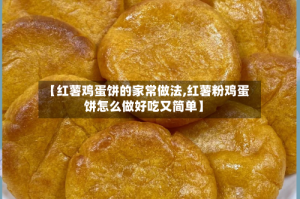 【红薯鸡蛋饼的家常做法,红薯粉鸡蛋饼怎么做好吃又简单】