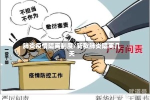 肺炎疫情隔离制度/新款肺炎隔离几天