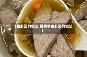 【猪肝汤的做法,最简单猪肝汤的做法】