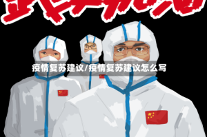 疫情复苏建议/疫情复苏建议怎么写