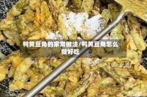 鸭黄豆角的家常做法/鸭黄豆角怎么做好吃