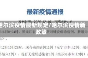 哈尔滨疫情最新规定/哈尔滨疫情新政策