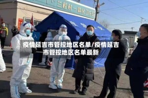 疫情延吉市管控地区名单/疫情延吉市管控地区名单最新