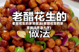 老醋花生的家常做法(老醋花生的家常做法青海大学)