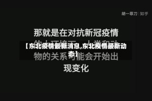 【东北疫情最新消息,东北疫情最新动态】