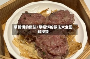 草帽饼的做法/草帽饼的做法大全图解视频