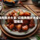 红烧肉图片大全/红烧肉图片大全大图唯美