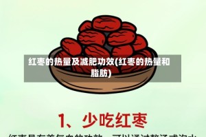 红枣的热量及减肥功效(红枣的热量和脂肪)