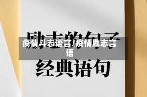 疫情斗志语言/疫情励志言语