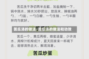 苦瓜汤的做法/苦瓜汤的做法和功效