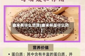 曲米有什么功效(曲米林是什么药)