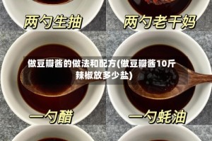 做豆瓣酱的做法和配方(做豆瓣酱10斤辣椒放多少盐)