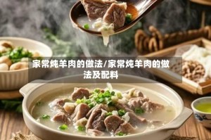 家常炖羊肉的做法/家常炖羊肉的做法及配料