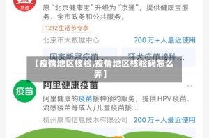 【疫情地区核验,疫情地区核验码怎么弄】