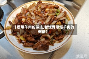 【葱爆羊肉的做法,老饭骨葱爆羊肉的做法】