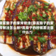 蒜泥茄子的家常做法(蒜泥茄子的家常做法怎么做?蒸茄子的时候要注意什么?)