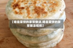 【烙韭菜饼的家常做法,烙韭菜饼的家常做法视频】