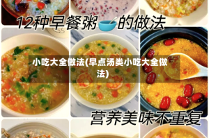 小吃大全做法(早点汤类小吃大全做法)