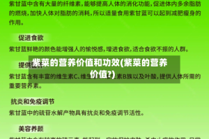 紫菜的营养价值和功效(紫菜的营养价值?)