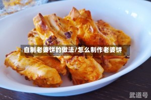 自制老婆饼的做法/怎么制作老婆饼