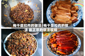 梅干菜扣肉的做法/梅干菜扣肉的做法 最正宗的做法视频