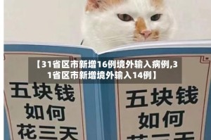 【31省区市新增16例境外输入病例,31省区市新增境外输入14例】