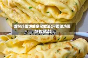 面粉鸡蛋饼的家常做法(用面做鸡蛋饼的做法)