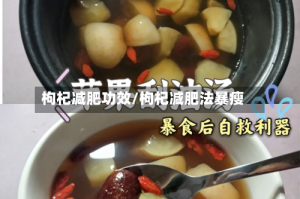 枸杞减肥功效/枸杞减肥法暴瘦