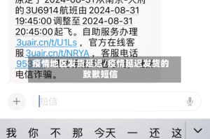 疫情地区发货延迟/疫情延迟发货的致歉短信