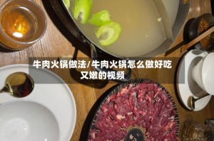 牛肉火锅做法/牛肉火锅怎么做好吃又嫩的视频