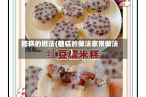 糖糕的做法(糖糕的做法家常做法)