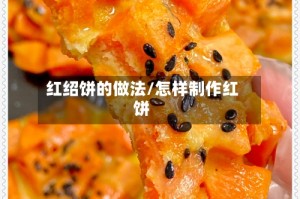 红绍饼的做法/怎样制作红饼