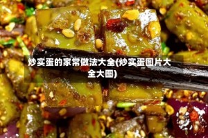 炒实蛋的家常做法大全(炒实蛋图片大全大图)