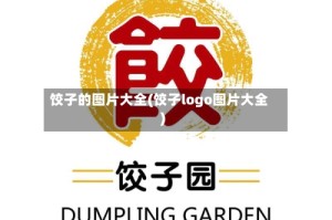 饺子的图片大全(饺子logo图片大全)