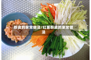 粉皮的家常做法/红薯粉皮的家常做法