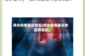 肺炎疫情最近地区(肺炎疫情最近地区有哪些)